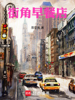 街角早餐店