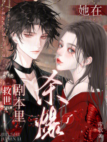 她在救世剧本里杀爆了