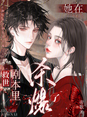 替嫁祭天？抱歉，她手握救世剧本