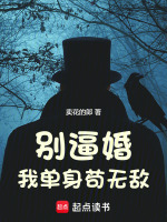 别逼婚，我单身苟无敌