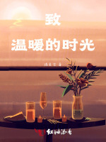 致温暖的时光