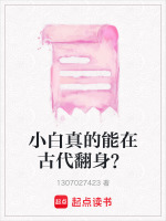 小白真的能在古代翻身？