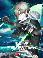 《刚上高中，系统让我去打Boss》封面