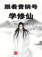 跟着营销号学修仙