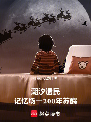 《潮汐遗民：记忆场一200年苏醒》封面