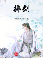 拂剑