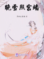 晚雪照宫墙沈园梅宴捐地