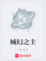 械幻之主