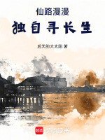 仙路漫漫独自寻长生