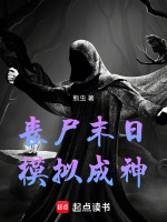 丧尸末日：模拟成神