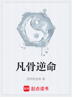 《凡骨逆命》封面