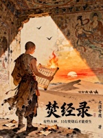 焚经录