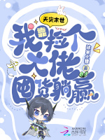 天灾末世：我靠捡个大佬囤货躺赢