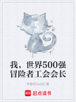 我，世界500强冒险者工会会长