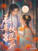 表哥成为权臣后