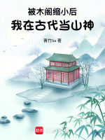 被木阁缩小后，我在古代当山神