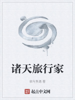 诸天旅行家