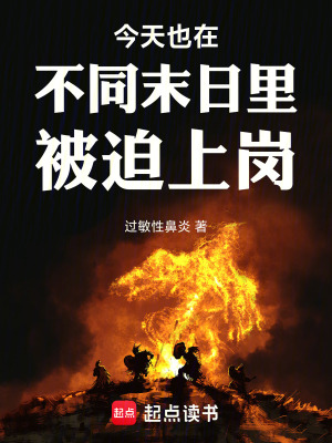 《今天也在不同末日里被迫上岗》封面