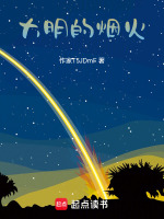 大明的烟火