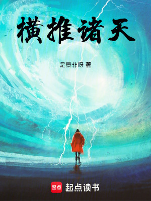 《横推诸天》封面