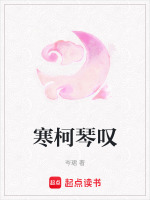 寒柯琴叹