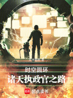 时空圆环：诸天执政官之路