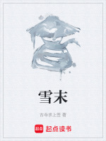 雪末