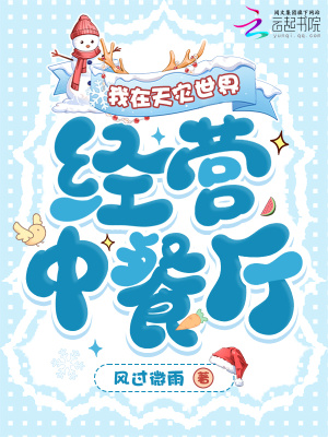 我在天灾世界经营中餐厅