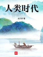 人类时代