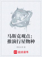 马斯克观点：推演行星物种