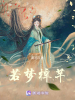 若梦梓芊