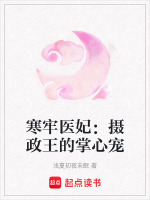 寒牢医妃：摄政王的掌心宠