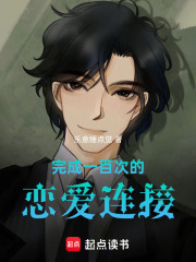 《完成一百次的恋爱连接》封面