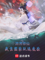 跨界修仙：我靠国家玩遍魔宗