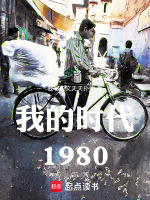 我的时代1980