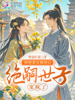 娇娇恶女被读心，绝嗣世子宠疯了
