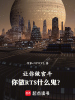 让你做宫斗：你做RTS什么鬼？