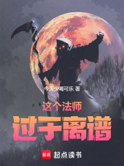 这个法师过于离谱