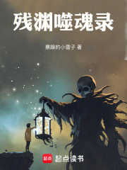 《残渊噬魂录》封面