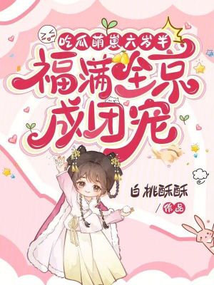 吃瓜萌崽六岁半，福满全京成团宠