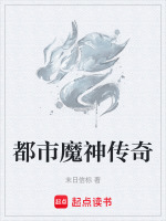 魔神陨落真相