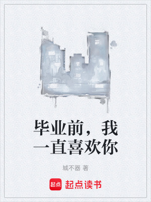 《毕业前，我一直喜欢你》封面