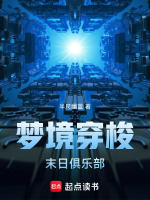 梦境穿梭：末日俱乐部
