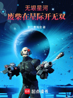废柴在星际开无双：无垠星河