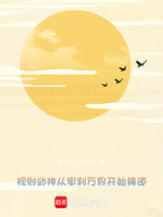 规则幼神：从审判万界开始铸道