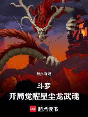 《斗罗：开局觉醒星尘龙武魂》封面