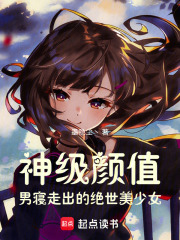 《神级颜值，男寝走出的绝世美少女》封面