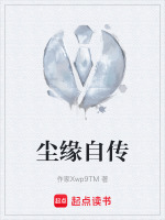 尘缘自传祖辈史