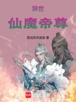 仙魔本源同修
