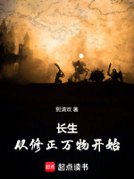 长生：从修正万物开始